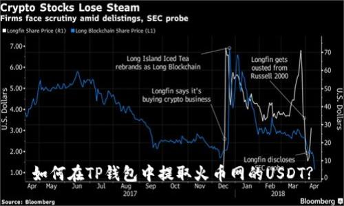 如何在TP钱包中提取火币网的USDT?