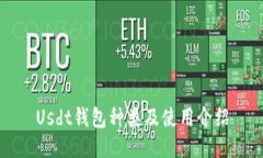 Usdt钱包种类及使用介绍