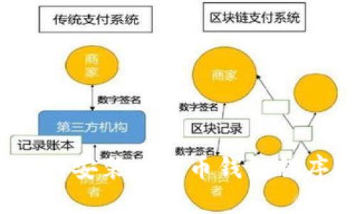 如何安装比特币钱包程序？