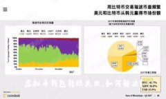 虚拟币钱包转账失败，如何解决？