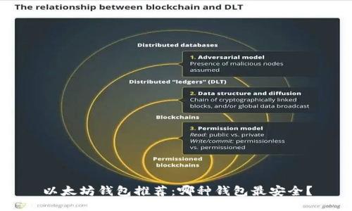 以太坊钱包推荐：哪种钱包最安全？