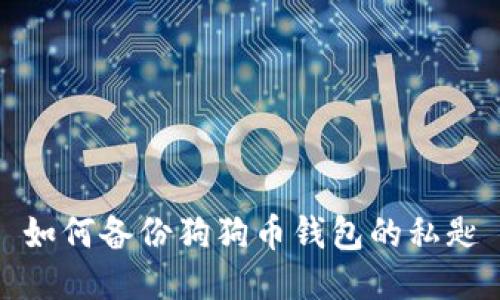 如何备份狗狗币钱包的私匙