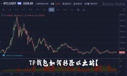 TP钱包如何移除以太坊？