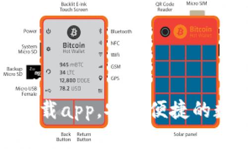TP钱包官网下载app,安全便捷的数字货币钱包
