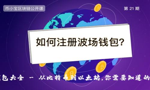 区块链钱包大全 - 从比特币到以太坊，你需要知道的所有钱包