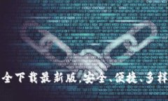 虚拟币钱包大全下载最新版，安全、便捷、多样