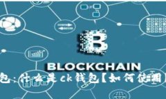 区块链ck钱包：什么是ck钱包？如何使用？优缺点