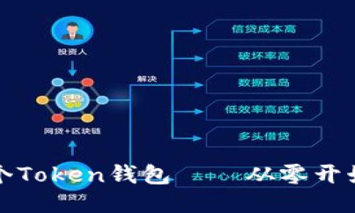 如何做一个Token钱包——从零开始详细教程