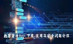 数字货币App：下载、使用及安全问题介绍