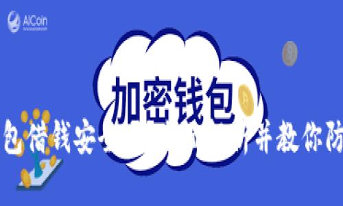 手机钱包借钱安全吗?全面解析并教你防范风险