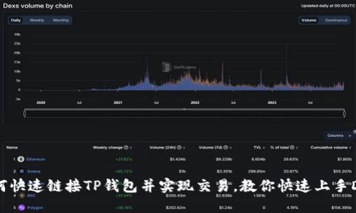 薄饼如何快速链接TP钱包并实现交易，教你快速上手DeFi领域