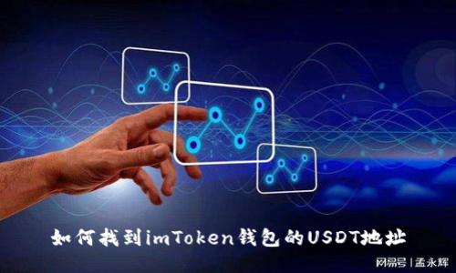 如何找到imToken钱包的USDT地址