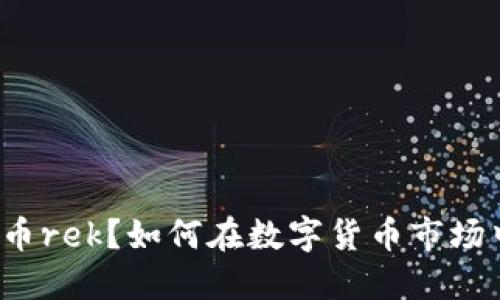 什么是虚拟币rek？如何在数字货币市场中获得收益？