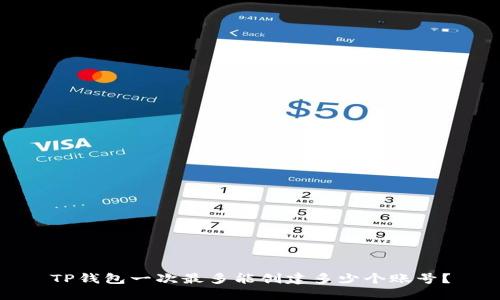 TP钱包一次最多能创建多少个账号？