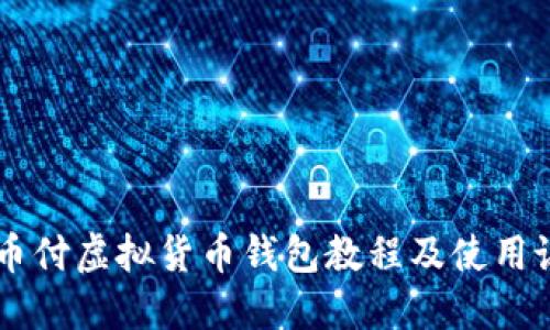 易币付虚拟货币钱包教程及使用说明