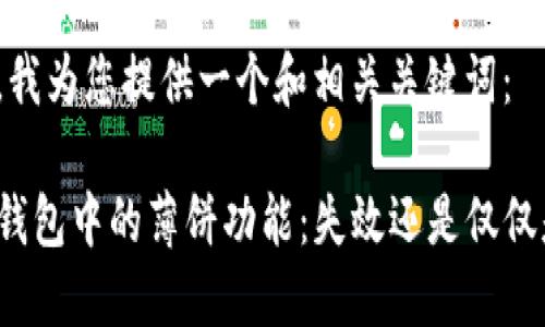 在这里，我为您提供一个和相关关键词：

探索TP钱包中的薄饼功能：失效还是仅仅是误解？