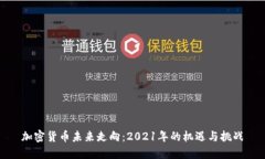 加密货币未来走向：2021年的机遇与挑战