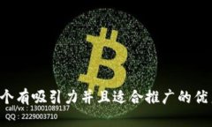 思考一个有吸引力并且适合推广的优秀，放进