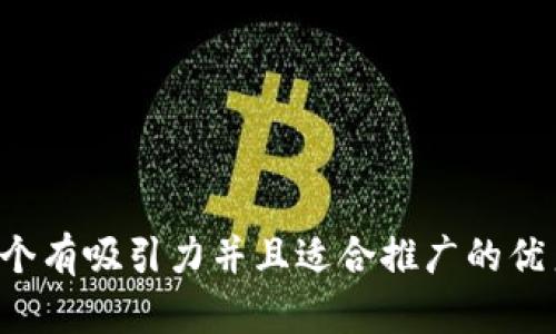 思考一个有吸引力并且适合推广的优秀，放进