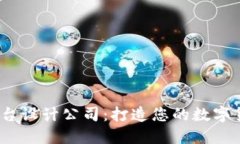  加密货币平台设计公司：打造您的数字货币梦想