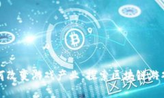 加密货币如何改变游戏产业：探索区块链游戏平
