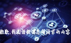 抱歉，我无法提供您所请求的内容。