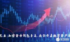 未来已来：加密货币钱包手表，为你开启数字资