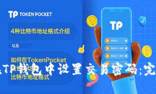 如何在TP钱包中设置交易密码：完全指南