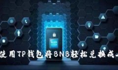 : 如何使用TP钱包将BNB轻松兑换成人民币？