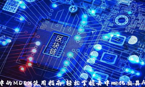 
TP钱包中的MDEX使用指南：轻松掌握去中心化交易所的操作