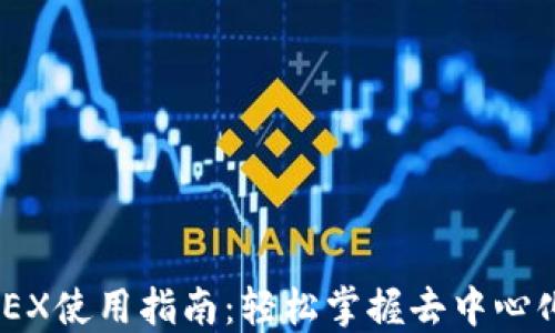 
TP钱包中的MDEX使用指南：轻松掌握去中心化交易所的操作