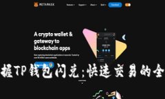 轻松掌握TP钱包闪兑：快速交易的全新体验