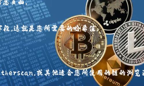 要查看TP钱包的哈希值，您可以按照以下步骤操作：

1. **打开TP钱包**：首先确保您已经安装并打开了TP钱包应用。

2. **查看交易记录**：
   - 在钱包主页，找到“交易记录”或类似选项。通常在“资产”页面或“历史交易”选项中可以找到。
   
3. **选择具体交易**：
   - 在交易记录中，找到您想要查看哈希值的具体交易。点击该交易通常会进入交易的详细信息页面。

4. **查看哈希值**：
   - 在交易的详细信息中，您应该能够找到“交易哈希”（Transaction Hash）或类似名称的字段，这就是您所需要的哈希值。

5. **复制和使用哈希值**：
   - 通常您可以长按哈希值进行复制，以便在区块链浏览器中查看该交易的详细信息。

如果您在TP钱包中找不到哈希值，您也可以访问相应的区块链浏览器（如以太坊区块链浏览器Etherscan，或其他适合您所使用的链的浏览器），然后通过输入相关信息（如交易的发送地址、接收地址或者时间）来查找该交易及其哈希值。