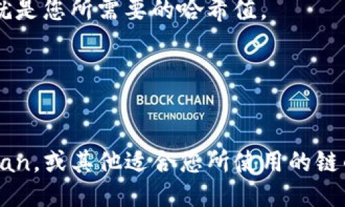 要查看TP钱包的哈希值，您可以按照以下步骤操作：

1. **打开TP钱包**：首先确保您已经安装并打开了TP钱包应用。

2. **查看交易记录**：
   - 在钱包主页，找到“交易记录”或类似选项。通常在“资产”页面或“历史交易”选项中可以找到。
   
3. **选择具体交易**：
   - 在交易记录中，找到您想要查看哈希值的具体交易。点击该交易通常会进入交易的详细信息页面。

4. **查看哈希值**：
   - 在交易的详细信息中，您应该能够找到“交易哈希”（Transaction Hash）或类似名称的字段，这就是您所需要的哈希值。

5. **复制和使用哈希值**：
   - 通常您可以长按哈希值进行复制，以便在区块链浏览器中查看该交易的详细信息。

如果您在TP钱包中找不到哈希值，您也可以访问相应的区块链浏览器（如以太坊区块链浏览器Etherscan，或其他适合您所使用的链的浏览器），然后通过输入相关信息（如交易的发送地址、接收地址或者时间）来查找该交易及其哈希值。