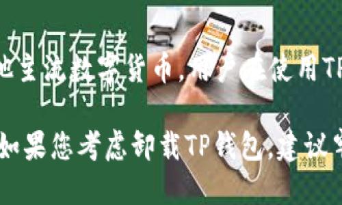   卸载TP钱包的影响与应对措施 / 
 guanjianci TP钱包, 加密货币, 数字资产 /guanjianci 

在数字货币迅猛发展的今天，TP钱包作为多个区块链资产管理的工具，受到了越来越多用户的青睐。然而，随着用户的需求变化，某些用户会考虑卸载TP钱包。那么，卸载TP钱包到底会带来什么样的影响呢？本文将详细探讨这个问题，分析卸载后的后果、备份资产的重要性、以及用户该如何应对这些变化。

卸载TP钱包的直接影响
首先，最直接的影响是你将无法通过TP钱包访问你的数字资产。TP钱包是用户储存、管理数字货币的工具，一旦卸载，所有存储在该钱包中的代币都无法通过该应用来查看和管理。同时，如果没有做好备份，你将无法再次访问这些资产。

其次，如果你使用TP钱包与某些去中心化应用（DApp）进行交互，一旦卸载钱包，这些交互也无法继续。许多用户通过TP钱包进行交易、投资或参与流动性挖掘等操作，卸载后意味着失去这些功能。此外，许多DApp的操作都依赖钱包的签名功能，缺失该功能将导致无法完成与之有关的所有操作。

备份资产的重要性
对于数字资产持有者来说，备份自己的钱包是至关重要的。如果决定卸载TP钱包，在卸载之前，务必记录下助记词、私钥等信息。这些信息是你恢复钱包和重新访问资产的唯一途径。

具体而言，助记词通常是由12到24个单词组成的短语，它们是生成你的私钥的依据。任何人如果拥有你的助记词，就可以完全控制你的数字资产。因此，在卸载TP钱包前，一定要妥善保管好这一信息，确保不与他人分享，以防资产被盗。

另外，私钥同样重要，私钥可以直接用来控制和操作数字资产。丢失私钥相当于丢失了与资产的所有权联系，因此在卸载前务必做好备份，并考虑将信息保存到一个安全的地方，比如纸质记录或者加密的电子文档中。

卸载后怎么恢复资产
卸载TP钱包后，恢复资产是一个重要的问题。首先，你需要重新下载TP钱包，然后通过“恢复钱包”功能来恢复你的数字资产。在这个过程中，你需要输入一开始备份的助记词或私钥。

恢复过程通常是简单直接的，大多数钱包应用都有清晰的恢复流程，用户只需跟随提示操作即可。在输入完恢复信息后，钱包会从区块链网络中检索你的资产余额和交易记录，这样你就可以继续管理自己的数字资产了。

此外，很多用户在卸载备用钱包后，可能会选择安装不同的钱包应用。对于新钱包的选择，用户应当了解其安全性和使用便利性，挑选适合自己的钱包。部分钱包可能会提供更好的用户体验和更多的功能，比如自定义Gas费、代币交换等。

可能出现的风险与应对
卸载TP钱包后，用户需意识到可能面临以下风险。首先，若没有及时备份助记词和私钥，用户会失去对数字资产的控制权，这是最严重的后果。同时，一些诈骗和钓鱼攻击也会针对卸载用户，可能会诱导用户输入助记词、私钥等个人信息。

应对这些风险的最佳策略是保持警惕，选择信任的渠道储存和管理信息。用户应当定期检查和更新密码、启用两步验证等安全设置，以增强账户的安全性。此外，使用硬件钱包等冷钱包的方式，也可以有效保护用户的数字资产。

在卸载钱包前，用户还应当考虑自己未来的资产管理规划。如果计划频繁进行数字资产投资或交易，留存TP钱包可能更为便捷，快速访问和交易将是一个不可忽视的因素。

其他常见问题
最后，我们将探讨与TP钱包卸载相关的一些常见问题，以帮助用户更好地理解和应对卸载带来的挑战。

1. 卸载TP钱包会丢失资产吗？
这是一个常见的问题。卸载TP钱包并不会直接导致资产丢失，前提是用户在卸载前已备份助记词和私钥。实际上，用户的资产存储在区块链上，钱包仅是一个访问工具。只要拥有助记词或私钥，用户可以在任何支持该区块链的钱包中恢复资产。

然而，若未备份重要信息，用户将失去对资产的访问权，这可能会造成无法挽回的损失。因此，强烈建议所有用户在卸载任何数字钱包之前，务必备份好相关信息，以确保资产的安全。

2. TP钱包如何安全使用？
安全使用TP钱包的关键在于用户维护个人信息的私密性，并采取必要的安全措施。首先，用户应定期更换密码，避免使用弱密码。其次，可以启用两步验证，提供额外的安全层以保护账户。

此外，避免在公共网络环境下进行重要交易也是关键，当使用TP钱包进行交易时，最好选择安全的私有网络。同时，不要轻易分享自己的助记词或私钥，这些信息是用户资产安全的基础，一旦泄露，可能会造成不可逆的损失。

3. 如果更换手机后，TP钱包安全吗？
更换手机后，TP钱包的安全性取决于用户的数据备份策略。如果用户在更换手机前已备份了助记词或私钥，那么恢复钱包是相对安全的。在新手机上重新安装TP钱包后，输入备份的助记词或私钥即可轻松恢复资产。

然而，复杂的过程很可能会带来疏忽，故在操作前，用户应仔细阅读官方指南，并确保每一步都正确无误。此外，如果用户有旧手机，务必在确认资产安全后，再擦除手机上的数据，以避免旧手机上的信息被他人获取。

4. TP钱包支持哪些数字资产？
TP钱包的支持币种较为丰富，以太坊及其系列代币（例如ERC20、ERC721等）是其主要支持的资产类型。此外，TP钱包也支持比特币等其他主流数字货币。用户在使用TP钱包时，可以在钱包界面查看可管理的所有代币和资产类型。

总之，TP钱包以其多功能性和易用性受到许多用户喜爱，在卸载之前，用户需要做足功课，确保个人资产的安全，以及未来管理的方便性。如果您考虑卸载TP钱包，建议牢记备份原则和安全措施，避免不必要的损失。