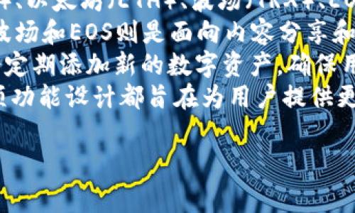 更新TP钱包软件版本的步骤通常是比较简单的。以下是详细的步骤和注意事项。

1. 检查当前版本
首先，在更新之前，您需要检查您当前使用的TP钱包版本。这可以通过打开TP钱包应用并前往设置菜单来完成。通常在设置菜单中，可以找到应用版本信息。

2. 备份您的钱包信息
在进行任何更新之前，强烈建议您备份您的钱包信息。确保保留好您的助记词和私钥，以防更新过程中出现任何问题。您可以将这些信息写下来并保存在安全的地方，或者使用专业的密码管理工具进行存储。

3. 访问官网或应用商店
TP钱包的最新版通常可以在其官方网站或者应用商店中找到。对于iOS用户，可以在App Store中搜索“TP Wallet”。而Android用户则可以在Google Play Store或TP钱包官网进行下载。如果您使用的是第三方应用商店，请确保其可靠性，以避免下载到恶意软件。

4. 下载与安装
如果您是在手机上下载，可以直接点击“更新”按钮。在Google Play或App Store内，系统会自动处理下载与安装的过程。如果您从官网下载安装APK文件，则需要在下载完成后，手动点击该文件进行安装。在此过程中，请确保您有足够的存储空间，并允许必要的权限。

5. 启动更新后的应用
一旦更新完成，打开TP钱包应用并确认您能够正常访问您的钱包。再次检查您的钱包余额和交易记录，确保一切正常。

6. 遇到问题时的解决办法
如果在更新过程中遇到问题，比如下载失败、白屏、无法启动等，可以尝试以下方法：
ul
    li确认您的网络连接是否稳定。/li
    li重启设备，清理缓存后再尝试更新。/li
    li如果问题依然存在，您可以尝试联系TP钱包的客服支持。/li
/ul

7. 关注版本更新日志
每次更新都会附带版本更新日志，您可以在官网或应用商店的应用页面查看更新内容。了解新版本的功能和修复的问题，可以帮助您更好地使用应用。

通过以上几个步骤，您应该能够顺利地更新TP钱包的版本。定期更新钱包软件，不仅可以获得新功能，还能提升安全性。

### 相关问题

问题一：TP钱包更新后数据会丢失吗？
许多用户在更新钱包时最为担心的数据丢失问题。通常情况下，如果更新过程是正常进行的，并且在更新前进行了备份，您的钱包数据是不会丢失的。TP钱包会在更新时自动保存您的账户数据和交易记录。然而，如果更新过程中出现了问题，比如下载了不正规的版本、网络中断等，可能会导致数据损失。因此，更新前的备份至关重要。
同时，许多钱包应用会在更新时进行数据的迁移和备份，但不能完全依赖于这些机制。最好的做法仍然是手动备份，确保您有完整的助记词、私钥以及账号信息的保存。
值得注意的是，TP钱包目前提供多种备份方式，比如通过助记词、私钥、云备份等。这些都为您提供了更多的安全选项。在更新后的应用中，确认您的余额和交易记录无误，这样您就可以安心使用新版本了。

问题二：如何解决TP钱包更新后的功能问题？
在更新TP钱包后，有些用户可能会遇到功能上的问题，比如某些功能无法正常使用，或者出现错误提示。这通常是因为软件在更新过程中未能顺利完成或者存在旧版本的缓存影响。因此，处理这些问题的方法主要有以下几种。
首先，您可以尝试重启TP钱包应用。很多时候，简单的重启就能解决因缓存引起的问题。如果重启无效，那么检查是否有后续的新版本发布。有时开发者会在发现Bug后迅速推出新的修复版本。如果有，尽快更新到最新版本。
另外，如果问题依然存在，可以查看TP钱包的社区或论坛。一些用户会在上面分享他们遇到的问题及解决方法，您也可以提出自己的问题，寻求其他用户的帮助。一般来说，大部分用户问题能够通过在线社区的支持得到解决。
最后，如果这些方法都不能解决您的问题，您可以考虑联系TP钱包的官方客服进行技术支持。他们会提供专业的指导，帮助您解决使用中遇到的难题。

问题三：如何确保TP钱包应用的安全性？
随着区块链技术的发展，数字钱包的安全性也变得越来越重要，TP钱包也不例外。为了保护您的数字资产，您可以采取以下几种措施来确保TP钱包的安全性。
首先，确保您下载的是TP钱包的官方版本。避免通过第三方应用商店下载，这些版本可能被篡改，存在安全隐患。您可以通过TP钱包的官方网站获得最新的下载链接。此外，定期关注TP钱包的更新，确保您使用的是最新版本。
其次，定期更改您的密码，并启用双重身份验证（2FA）功能。双重身份验证可以增加额外的安全层，即使黑客获得了您的密码，也无法轻易访问您的账户。确保密码的复杂性，避免使用简单的密码。
此外，备份您的助记词和私钥是非常重要的。尽量不要将其存储在电子设备中，最好是写在纸上并保存在安全的地方。如果设备丢失或被盗，您依然可以使用备份恢复账户。
最后，保持警惕，警惕钓鱼网站和假冒应用。任何要求您提供助记词或私钥的请求都是可疑的。在操作中，确保只有在TP钱包应用内进行的交易才是安全的。

问题四：TP钱包能支持哪些类型的数字资产？
TP钱包是一款多功能的数字钱包，支持多种类型的数字资产。这包括热门的主流币种和一些较新的数字资产。TP钱包支持的主要资产包括比特币（BTC）、以太坊（ETH）、波场（TRX）、EOS等，此外还有众多ERC20和TRC20代币。
其中，比特币是最早也是最知名的加密货币，以其去中心化和匿名性而受到广泛关注。以太坊则是支持智能合约的平台，具有更高的扩展性和灵活性。波场和EOS则是面向内容分享和DApp开发的平台，各自具有独特的生态系统。
除了主流币种，TP钱包还支持许多新兴的数字资产，比如DeFi代币、NFT等。您可以通过TP钱包买卖、存储和管理这些新兴资产。为了方便用户，TP钱包会定期添加新的数字资产，确保用户能够接触到市场上最新的项目。
不过，用户在使用TP钱包进行交易时，需对该资产的市场情况进行充分了解，以降低投资风险。同时，保持对项目方的跟踪，确保资金安全。TP钱包的多项功能设计都旨在为用户提供更便捷和安全的数字资产管理体验。

以上是有关更新TP钱包软件版本的全面介绍以及相关问题的详细解答，希望能帮助到您。使用数字钱包时，安全和便捷始终是我们需要关注的重点。