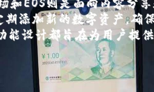 更新TP钱包软件版本的步骤通常是比较简单的。以下是详细的步骤和注意事项。

1. 检查当前版本
首先，在更新之前，您需要检查您当前使用的TP钱包版本。这可以通过打开TP钱包应用并前往设置菜单来完成。通常在设置菜单中，可以找到应用版本信息。

2. 备份您的钱包信息
在进行任何更新之前，强烈建议您备份您的钱包信息。确保保留好您的助记词和私钥，以防更新过程中出现任何问题。您可以将这些信息写下来并保存在安全的地方，或者使用专业的密码管理工具进行存储。

3. 访问官网或应用商店
TP钱包的最新版通常可以在其官方网站或者应用商店中找到。对于iOS用户，可以在App Store中搜索“TP Wallet”。而Android用户则可以在Google Play Store或TP钱包官网进行下载。如果您使用的是第三方应用商店，请确保其可靠性，以避免下载到恶意软件。

4. 下载与安装
如果您是在手机上下载，可以直接点击“更新”按钮。在Google Play或App Store内，系统会自动处理下载与安装的过程。如果您从官网下载安装APK文件，则需要在下载完成后，手动点击该文件进行安装。在此过程中，请确保您有足够的存储空间，并允许必要的权限。

5. 启动更新后的应用
一旦更新完成，打开TP钱包应用并确认您能够正常访问您的钱包。再次检查您的钱包余额和交易记录，确保一切正常。

6. 遇到问题时的解决办法
如果在更新过程中遇到问题，比如下载失败、白屏、无法启动等，可以尝试以下方法：
ul
    li确认您的网络连接是否稳定。/li
    li重启设备，清理缓存后再尝试更新。/li
    li如果问题依然存在，您可以尝试联系TP钱包的客服支持。/li
/ul

7. 关注版本更新日志
每次更新都会附带版本更新日志，您可以在官网或应用商店的应用页面查看更新内容。了解新版本的功能和修复的问题，可以帮助您更好地使用应用。

通过以上几个步骤，您应该能够顺利地更新TP钱包的版本。定期更新钱包软件，不仅可以获得新功能，还能提升安全性。

### 相关问题

问题一：TP钱包更新后数据会丢失吗？
许多用户在更新钱包时最为担心的数据丢失问题。通常情况下，如果更新过程是正常进行的，并且在更新前进行了备份，您的钱包数据是不会丢失的。TP钱包会在更新时自动保存您的账户数据和交易记录。然而，如果更新过程中出现了问题，比如下载了不正规的版本、网络中断等，可能会导致数据损失。因此，更新前的备份至关重要。
同时，许多钱包应用会在更新时进行数据的迁移和备份，但不能完全依赖于这些机制。最好的做法仍然是手动备份，确保您有完整的助记词、私钥以及账号信息的保存。
值得注意的是，TP钱包目前提供多种备份方式，比如通过助记词、私钥、云备份等。这些都为您提供了更多的安全选项。在更新后的应用中，确认您的余额和交易记录无误，这样您就可以安心使用新版本了。

问题二：如何解决TP钱包更新后的功能问题？
在更新TP钱包后，有些用户可能会遇到功能上的问题，比如某些功能无法正常使用，或者出现错误提示。这通常是因为软件在更新过程中未能顺利完成或者存在旧版本的缓存影响。因此，处理这些问题的方法主要有以下几种。
首先，您可以尝试重启TP钱包应用。很多时候，简单的重启就能解决因缓存引起的问题。如果重启无效，那么检查是否有后续的新版本发布。有时开发者会在发现Bug后迅速推出新的修复版本。如果有，尽快更新到最新版本。
另外，如果问题依然存在，可以查看TP钱包的社区或论坛。一些用户会在上面分享他们遇到的问题及解决方法，您也可以提出自己的问题，寻求其他用户的帮助。一般来说，大部分用户问题能够通过在线社区的支持得到解决。
最后，如果这些方法都不能解决您的问题，您可以考虑联系TP钱包的官方客服进行技术支持。他们会提供专业的指导，帮助您解决使用中遇到的难题。

问题三：如何确保TP钱包应用的安全性？
随着区块链技术的发展，数字钱包的安全性也变得越来越重要，TP钱包也不例外。为了保护您的数字资产，您可以采取以下几种措施来确保TP钱包的安全性。
首先，确保您下载的是TP钱包的官方版本。避免通过第三方应用商店下载，这些版本可能被篡改，存在安全隐患。您可以通过TP钱包的官方网站获得最新的下载链接。此外，定期关注TP钱包的更新，确保您使用的是最新版本。
其次，定期更改您的密码，并启用双重身份验证（2FA）功能。双重身份验证可以增加额外的安全层，即使黑客获得了您的密码，也无法轻易访问您的账户。确保密码的复杂性，避免使用简单的密码。
此外，备份您的助记词和私钥是非常重要的。尽量不要将其存储在电子设备中，最好是写在纸上并保存在安全的地方。如果设备丢失或被盗，您依然可以使用备份恢复账户。
最后，保持警惕，警惕钓鱼网站和假冒应用。任何要求您提供助记词或私钥的请求都是可疑的。在操作中，确保只有在TP钱包应用内进行的交易才是安全的。

问题四：TP钱包能支持哪些类型的数字资产？
TP钱包是一款多功能的数字钱包，支持多种类型的数字资产。这包括热门的主流币种和一些较新的数字资产。TP钱包支持的主要资产包括比特币（BTC）、以太坊（ETH）、波场（TRX）、EOS等，此外还有众多ERC20和TRC20代币。
其中，比特币是最早也是最知名的加密货币，以其去中心化和匿名性而受到广泛关注。以太坊则是支持智能合约的平台，具有更高的扩展性和灵活性。波场和EOS则是面向内容分享和DApp开发的平台，各自具有独特的生态系统。
除了主流币种，TP钱包还支持许多新兴的数字资产，比如DeFi代币、NFT等。您可以通过TP钱包买卖、存储和管理这些新兴资产。为了方便用户，TP钱包会定期添加新的数字资产，确保用户能够接触到市场上最新的项目。
不过，用户在使用TP钱包进行交易时，需对该资产的市场情况进行充分了解，以降低投资风险。同时，保持对项目方的跟踪，确保资金安全。TP钱包的多项功能设计都旨在为用户提供更便捷和安全的数字资产管理体验。

以上是有关更新TP钱包软件版本的全面介绍以及相关问题的详细解答，希望能帮助到您。使用数字钱包时，安全和便捷始终是我们需要关注的重点。