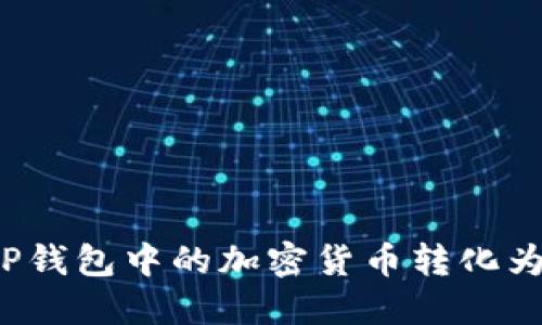 如何将TP钱包中的加密货币转化为人民币？