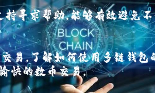 如何在TP钱包中选择波场（TRON）链？详解步骤与技巧

TP钱包, 波场, TRON/guanjianci

引言
随着区块链技术的不断发展和加速应用，许多数字货币和钱包逐渐成为了投资者关注的焦点。特别是在去中心化金融（DeFi）和非同质化代币（NFT）等领域，波场（TRON）作为一种颇具潜力的区块链游戏平台，吸引了大量用户的目光。在众多数字钱包中，TP钱包因其安全性和用户友好的体验而受到广泛欢迎。本文将详细介绍如何在TP钱包中选择波场链，并探讨一些相关的技巧和注意事项。

TP钱包简介
TP钱包，是一款支持多链数字资产存储和交易的移动钱包。它不仅支持常见的主流数字货币，如比特币（BTC）、以太坊（ETH），还支持众多的区块链项目，如波场（TRON）。TP钱包致力于为用户提供简单、安全、方便的数字货币管理服务，用户可以轻松进行资产的存储、转账和交易。

选择波场链的重要性
在TP钱包中选择正确的区块链链对于用户管理其数字资产至关重要。波场（TRON）链因其高吞吐量、低交易费用及丰富的去中心化应用程序（dApp）而受到用户的青睐。如果用户想要参与与波场相关的项目，选择波场链无疑会提供更好的体验。

在TP钱包中选择波场链的步骤
选择波场链的过程相对简单，但用户仍需遵循特定的步骤以确保顺利完成。以下是具体步骤：

h4步骤一：下载和安装TP钱包/h4
在选择波场链之前，首先确保已经在您的手机上下载并安装TP钱包。该钱包支持IOS和安卓系统，用户可以通过应用商店进行下载。在下载安装后，打开应用程序。

h4步骤二：创建或导入钱包/h4
登录TP钱包后，您可以选择创建一个新的钱包或导入已有的钱包。如果您是新用户，请选择“创建钱包”，并按照提示设置密码，记录下助记词以确保资金安全。如果您已有钱包，则需要选择“导入钱包”，并输入助记词。

h4步骤三：进入资产管理界面/h4
完成钱包的创建或导入后，您将自动进入资产管理界面。在这里，您可以看到您当前持有的所有数字资产。

h4步骤四：选择波场链/h4
在资产管理界面，用户需要选择添加资产的选项。在搜索框中输入“TRON”或者“波场”，选择相应的资产进行添加。选择后，TP钱包将自动切换到波场链，相应的功能将会显示。

h4步骤五：确认设置/h4
在选择波场链的过程中，用户需要仔细确认所有信息，确保所选择的资产和链都是正确的。一旦确认，可以开始进行相关的资产管理和交易。

使用波场链的注意事项
在使用波场链时，用户需要注意以下几个方面：

h41. 交易费用/h4
虽然波场链上的交易费用是相对较低的，但在进行交易之前，用户仍需确认当前的交易费用情况，以免因费用波动造成损失。

h42. 安全性/h4
始终保持您的助记词和密码的安全，不在不可信的环境中进行交易。在进行大额操作时，可以考虑使用硬件钱包增加安全性。

h43. 更新TP钱包/h4
及时更新TP钱包至最新版本，以保证您能够使用到最新的功能和安全防护措施。软件更新通常会修复一些已知的漏洞和错误。

h44. 识别去中心化应用程序（dApp）/h4
在波场链上，用户可能会遇到诸多去中心化应用程序。在使用这些应用程序时，要对其安全性与信誉进行充分调查，以防诈骗。

常见问题解答

h41. 波场（TRON）链与其他区块链的相比有哪些优势？/h4
波场（TRON）链的优势在于其具有高吞吐量和低交易费用。这使得用户在进行大规模交易时，能享受到更快、更便宜的体验。此外，波场还拥有丰富的生态系统，包括诸多的去中心化应用（dApp），使得用户能够在不同场合下灵活运用其数字资产。
与以太坊（ETH）等其他区块链相比，波场的交易速度明显更快，且网络费用相对较低。这吸引了不少开发者将他们的项目部署在波场链上，从而进一步增强了波场的生态。此外，波场还在积极推进其全球化战略，力求在更广泛的市场中获得用户的青睐。

h42. 如何安全地存储波场（TRON）资产？/h4
存储波场资产的安全性是每个投资者都需要关注的问题。首先，应该选择一个安全性较高的钱包进行存储，例如TP钱包。其次，要妥善保管助记词和私钥，切勿告诉任何人。同时，定期更换钱包密码以增加安全性。
此外，使用硬件钱包是一种更为安全的选择，能够有效防范网络攻击和黑客入侵。备份资产是不可忽视的一环，定期备份钱包文件，并将其保存在安全的地方。必要时，可以使用多重签名技术来保证资产的安全。

h43. 波场（TRON）链上有哪些值得关注的去中心化应用（dApp）？/h4
波场（TRON）链上有众多值得关注的去中心化应用（dApp），其中包括TronTrade、BitTorrent、Sun.io等。TronTrade是一款去中心化交易平台，用户可以在这个平台上自由买卖波场资产，而无须委托给中心化交易所。通过去中心化交易，用户可以拥有更高的自由度和隐私性。
BitTorrent是基于波场网络的全球最大分布式文件共享协议，它将区块链和文件共享结合起来，允许用户直接通过区块链技术来获得下载速度的提升。Sun.io则是波场推出的一个DeFi平台，提供流动性挖矿、农场收益等功能，用户可以在此平台上参与投资。

h44. 如何才能提高在TP钱包中选择波场链的成功率？/h4
提高在TP钱包中选择波场链成功率的关键在于确保设置正确，并了解每一步的细节。在选择波场链之前，要充分了解该链的特性，确保这个链是自己想要投资的对象。
使用TP钱包时，确保网络连接的稳定性，不要在网络不佳的情况下进行操作。同时，用户应及时关注TP钱包的更新，确保使用最新的版本。此外，如果遇到问题，及时向TP钱包的官方支持寻求帮助，能够有效避免不必要的损失。

总结
在TP钱包中选择波场（TRON）链是一个简单但重要的步骤。了解如何操作和选择合适的链，不仅可以帮助用户更好地管理资产，也可以减少交易过程中的风险。对于未来的数字货币交易，了解如何使用多链钱包的技巧，将使您在投资和交易中占据先机。
无论您是新手还是有经验的用户，TP钱包都提供了友好的体验和安全的保障，使得在波场链的操作变得轻松。希望本篇文章能够帮助您更好地理解和使用TP钱包，在波场链上进行愉快的数币交易。