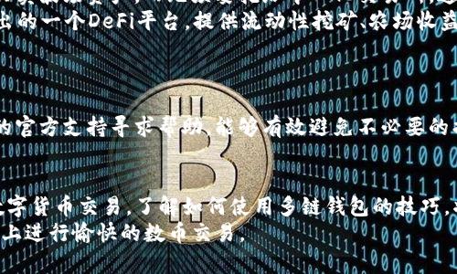 如何在TP钱包中选择波场（TRON）链？详解步骤与技巧

TP钱包, 波场, TRON/guanjianci

引言
随着区块链技术的不断发展和加速应用，许多数字货币和钱包逐渐成为了投资者关注的焦点。特别是在去中心化金融（DeFi）和非同质化代币（NFT）等领域，波场（TRON）作为一种颇具潜力的区块链游戏平台，吸引了大量用户的目光。在众多数字钱包中，TP钱包因其安全性和用户友好的体验而受到广泛欢迎。本文将详细介绍如何在TP钱包中选择波场链，并探讨一些相关的技巧和注意事项。

TP钱包简介
TP钱包，是一款支持多链数字资产存储和交易的移动钱包。它不仅支持常见的主流数字货币，如比特币（BTC）、以太坊（ETH），还支持众多的区块链项目，如波场（TRON）。TP钱包致力于为用户提供简单、安全、方便的数字货币管理服务，用户可以轻松进行资产的存储、转账和交易。

选择波场链的重要性
在TP钱包中选择正确的区块链链对于用户管理其数字资产至关重要。波场（TRON）链因其高吞吐量、低交易费用及丰富的去中心化应用程序（dApp）而受到用户的青睐。如果用户想要参与与波场相关的项目，选择波场链无疑会提供更好的体验。

在TP钱包中选择波场链的步骤
选择波场链的过程相对简单，但用户仍需遵循特定的步骤以确保顺利完成。以下是具体步骤：

h4步骤一：下载和安装TP钱包/h4
在选择波场链之前，首先确保已经在您的手机上下载并安装TP钱包。该钱包支持IOS和安卓系统，用户可以通过应用商店进行下载。在下载安装后，打开应用程序。

h4步骤二：创建或导入钱包/h4
登录TP钱包后，您可以选择创建一个新的钱包或导入已有的钱包。如果您是新用户，请选择“创建钱包”，并按照提示设置密码，记录下助记词以确保资金安全。如果您已有钱包，则需要选择“导入钱包”，并输入助记词。

h4步骤三：进入资产管理界面/h4
完成钱包的创建或导入后，您将自动进入资产管理界面。在这里，您可以看到您当前持有的所有数字资产。

h4步骤四：选择波场链/h4
在资产管理界面，用户需要选择添加资产的选项。在搜索框中输入“TRON”或者“波场”，选择相应的资产进行添加。选择后，TP钱包将自动切换到波场链，相应的功能将会显示。

h4步骤五：确认设置/h4
在选择波场链的过程中，用户需要仔细确认所有信息，确保所选择的资产和链都是正确的。一旦确认，可以开始进行相关的资产管理和交易。

使用波场链的注意事项
在使用波场链时，用户需要注意以下几个方面：

h41. 交易费用/h4
虽然波场链上的交易费用是相对较低的，但在进行交易之前，用户仍需确认当前的交易费用情况，以免因费用波动造成损失。

h42. 安全性/h4
始终保持您的助记词和密码的安全，不在不可信的环境中进行交易。在进行大额操作时，可以考虑使用硬件钱包增加安全性。

h43. 更新TP钱包/h4
及时更新TP钱包至最新版本，以保证您能够使用到最新的功能和安全防护措施。软件更新通常会修复一些已知的漏洞和错误。

h44. 识别去中心化应用程序（dApp）/h4
在波场链上，用户可能会遇到诸多去中心化应用程序。在使用这些应用程序时，要对其安全性与信誉进行充分调查，以防诈骗。

常见问题解答

h41. 波场（TRON）链与其他区块链的相比有哪些优势？/h4
波场（TRON）链的优势在于其具有高吞吐量和低交易费用。这使得用户在进行大规模交易时，能享受到更快、更便宜的体验。此外，波场还拥有丰富的生态系统，包括诸多的去中心化应用（dApp），使得用户能够在不同场合下灵活运用其数字资产。
与以太坊（ETH）等其他区块链相比，波场的交易速度明显更快，且网络费用相对较低。这吸引了不少开发者将他们的项目部署在波场链上，从而进一步增强了波场的生态。此外，波场还在积极推进其全球化战略，力求在更广泛的市场中获得用户的青睐。

h42. 如何安全地存储波场（TRON）资产？/h4
存储波场资产的安全性是每个投资者都需要关注的问题。首先，应该选择一个安全性较高的钱包进行存储，例如TP钱包。其次，要妥善保管助记词和私钥，切勿告诉任何人。同时，定期更换钱包密码以增加安全性。
此外，使用硬件钱包是一种更为安全的选择，能够有效防范网络攻击和黑客入侵。备份资产是不可忽视的一环，定期备份钱包文件，并将其保存在安全的地方。必要时，可以使用多重签名技术来保证资产的安全。

h43. 波场（TRON）链上有哪些值得关注的去中心化应用（dApp）？/h4
波场（TRON）链上有众多值得关注的去中心化应用（dApp），其中包括TronTrade、BitTorrent、Sun.io等。TronTrade是一款去中心化交易平台，用户可以在这个平台上自由买卖波场资产，而无须委托给中心化交易所。通过去中心化交易，用户可以拥有更高的自由度和隐私性。
BitTorrent是基于波场网络的全球最大分布式文件共享协议，它将区块链和文件共享结合起来，允许用户直接通过区块链技术来获得下载速度的提升。Sun.io则是波场推出的一个DeFi平台，提供流动性挖矿、农场收益等功能，用户可以在此平台上参与投资。

h44. 如何才能提高在TP钱包中选择波场链的成功率？/h4
提高在TP钱包中选择波场链成功率的关键在于确保设置正确，并了解每一步的细节。在选择波场链之前，要充分了解该链的特性，确保这个链是自己想要投资的对象。
使用TP钱包时，确保网络连接的稳定性，不要在网络不佳的情况下进行操作。同时，用户应及时关注TP钱包的更新，确保使用最新的版本。此外，如果遇到问题，及时向TP钱包的官方支持寻求帮助，能够有效避免不必要的损失。

总结
在TP钱包中选择波场（TRON）链是一个简单但重要的步骤。了解如何操作和选择合适的链，不仅可以帮助用户更好地管理资产，也可以减少交易过程中的风险。对于未来的数字货币交易，了解如何使用多链钱包的技巧，将使您在投资和交易中占据先机。
无论您是新手还是有经验的用户，TP钱包都提供了友好的体验和安全的保障，使得在波场链的操作变得轻松。希望本篇文章能够帮助您更好地理解和使用TP钱包，在波场链上进行愉快的数币交易。