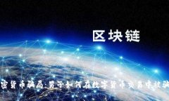 揭露加密货币骗局：男子如何在数字货币交易中