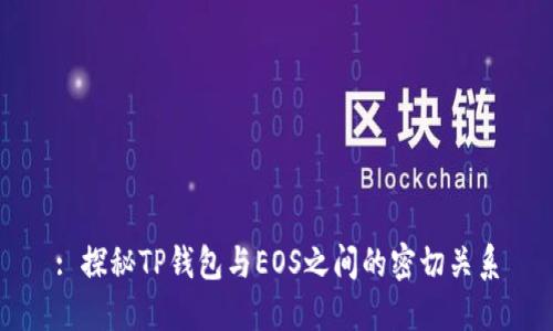 : 探秘TP钱包与EOS之间的密切关系