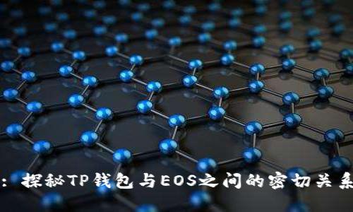 : 探秘TP钱包与EOS之间的密切关系