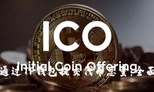 如何通过TP钱包提交代币总量：全面指南