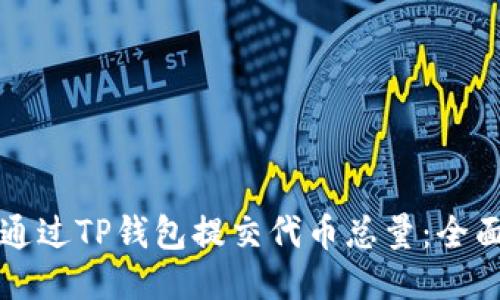 如何通过TP钱包提交代币总量：全面指南