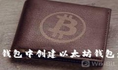 如何在TP钱包中创建以太坊钱包：全面指南