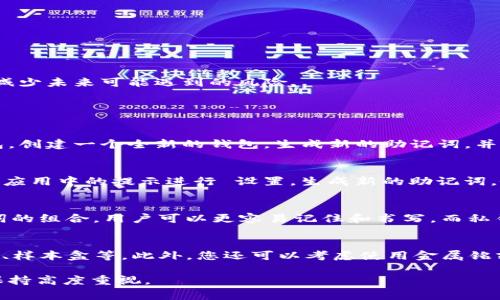 如果您导出了TP钱包（TokenPocket）的助记词，接下来应该立即采取若干措施以确保您的加密资产的安全。助记词是您访问和控制钱包的唯一凭证，因此保护它非常重要。下面是一些您可以采取的步骤：

1. 安全保存助记词
首先，确保您已经将助记词以安全的方式保存。避免将其存储在不安全的地方，例如电子邮件、云存储或任何网络可访问的设备。可以考虑将助记词写在纸上，并放在一个安全的位置，如保险箱中。

2. 检查是否有任何泄露风险
如果您在导出助记词的过程中担心有人可能已经获得了它，那么您需要立即采取措施来保护您的资产。例如，检查您的钱包交易记录，确认是否有未经授权的交易。如果发现任何可疑活动，应该立即采取行动。

3. 转移资产
如果您担心助记词可能已经被泄露，建议您立即将钱包中的所有资产转移到一个新的钱包。在新的钱包中，您应该重新生成一个助记词，并确保安全地记录下来。

4. 使用硬件钱包
为了进一步提高安全性，建议使用硬件钱包。硬件钱包是一种物理设备，它存储加密货币的私钥。由于它们并不连接到互联网，因此大大降低了被盗的风险。

5. 启用二次验证
如果TP钱包支持二次验证功能，建议您启用此功能。二次验证提供了额外的安全层，能有效防止未授权访问。

6. 定期监控您的账户
定期检查您的钱包余额和交易记录。保持警惕，可以及早发现并应对任何异常情况。

7. 教育自己
提高自己对数字货币安全的了解是非常重要的。了解常见的诈骗形式、网络攻击和如何保护自己的资产，可以减少未来可能遇到的风险。

常见问题解答

问题1：如果我已经泄露了助记词，我应该怎么办？
如果您怀疑助记词已经被泄露，这意味着您的加密资产可能处于危险之中。第一步是立即转移资产到新的钱包。创建一个全新的钱包，生成新的助记词，并将原钱包中的所有资产转移。同时，增强安全性，使用强密码和启用二次验证等。

问题2：如何创建一个新的钱包？
创建新钱包的步骤通常非常简单。首先，您需要下载TP钱包或选择一个安全的数字钱包应用。安装完成后，按照应用中的提示进行 设置，生成新的助记词，务必将助记词安全存储。完成后，您可以通过该新钱包进行交易。

问题3：助记词和私钥有什么区别？
助记词和私钥都是用来访问和管理加密资产的工具，但它们的形式和用途有所不同。助记词通常是12-24个词的组合，用户可以更容易记住和书写。而私钥则是一串长串的字符，更难以记忆。助记词可以生成相应的钱包私钥，但一旦丢失或泄露，都会导致资产被盗。

问题4：最好的存储助记词的方法是什么？
存储助记词的一种最佳实践是使用离线方式。您可以将助记词写在纸上，并存放在防火、防水的地方，如保险箱、样本盒等。此外，您还可以考虑使用金属铭刻，将助记词刻录在金属片上，以保护其免受火灾和水灾的损害。

采取上述措施可以帮助您保护您的加密资产，并在助记词导出后迅速充实安全防范。请务必对数字货币安全保持高度重视。