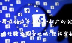 思考一个有吸引力并且适合推广的优秀TP钱包交易