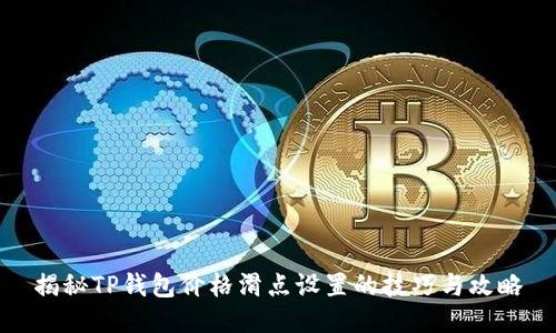 揭秘TP钱包价格滑点设置的技巧与攻略