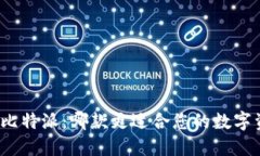 TP钱包与比特派：哪款更适合您的数字资产管理？